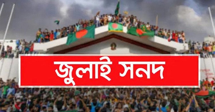 জুলাই সনদের খসড়া নিয়ে মতামত দিয়েছে ২৩ রাজনৈতিক দল